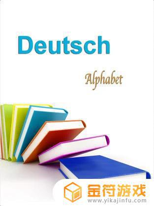 德语字母苹果版下载安装
