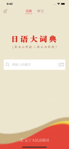 日语大词典苹果手机版下载