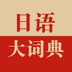日语大词典苹果手机版