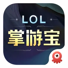 掌游宝 for LOL 英雄联盟苹果版