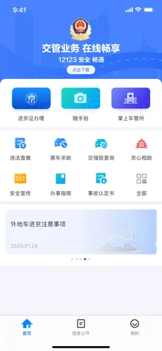 北京交警苹果版下载安装