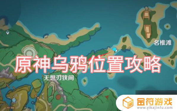 原神鸦是什么 《原神》乌鸦任务位置