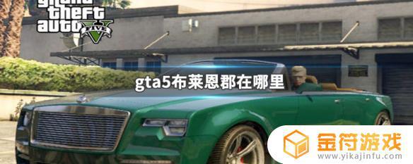 gta5布莱克郡 GTA5布莱恩郡特点