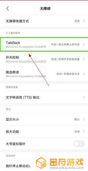 小米手机talkback功能怎么关闭 小米手机talkback模式关闭方法