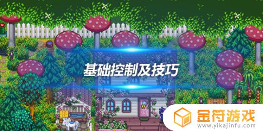 星露谷物语switch操作 星露谷物语键盘和鼠标进阶技巧