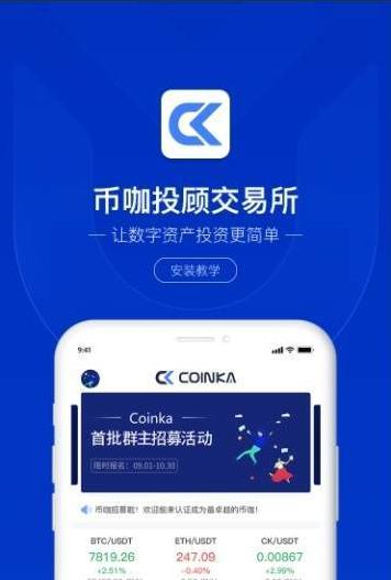 coinka交易所app