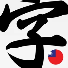 输入法字典台湾版app苹果版