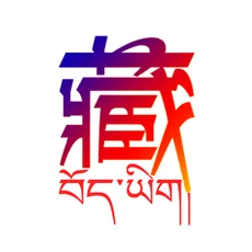 藏语翻译苹果最新版
