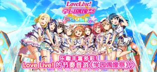 Love Live! 学园偶像祭下载苹果版