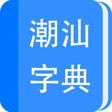 潮汕字典苹果手机版