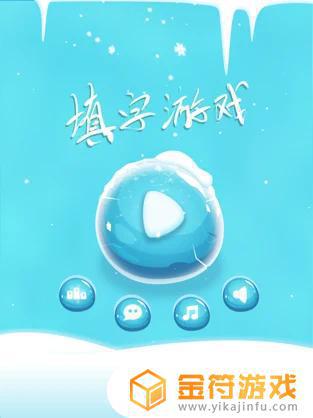 中文填字游戏精选苹果版免费下载