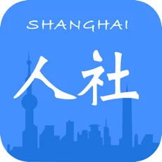 上海人社苹果版