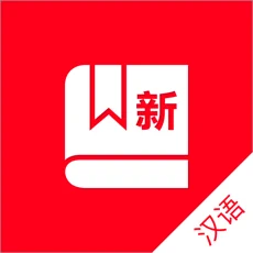 2020新现代汉语字典苹果版