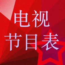 中国电视节目列表苹果版