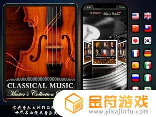 古典音乐大师作品精选集下载苹果版