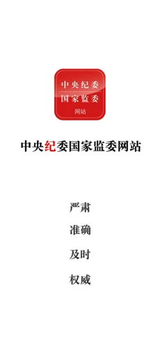 中央纪委网站苹果版下载安装