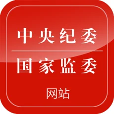 中央纪委网站苹果版