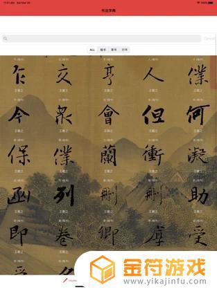 王羲之书法字典app苹果版