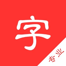 中文字典专业版苹果版
