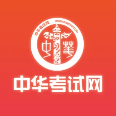 中华考试网校苹果版免费
