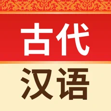 古代汉语词典苹果版