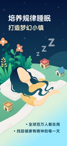 SleepTown 睡眠小镇app苹果版