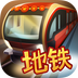 地铁模拟器北京版手机游戏