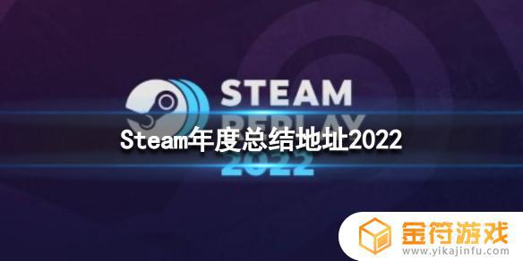 steam总评 《steam》2022年度总结怎么看