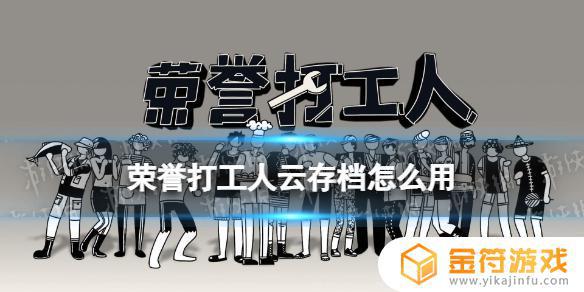 荣誉打工人如何存档 《荣誉打工人》云存档备份方法