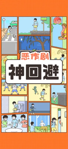 神回避苹果版下载安装