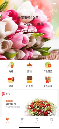 中国鲜花网苹果版下载安装