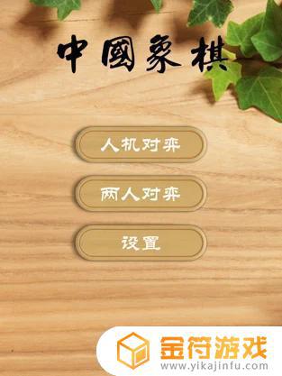 中国象棋苹果手机版下载