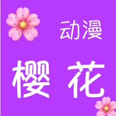 樱花动漫app苹果版