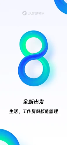 QQ同步助手苹果手机版下载