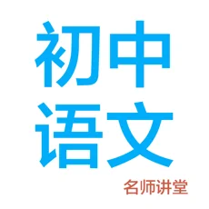 初中语文app苹果版