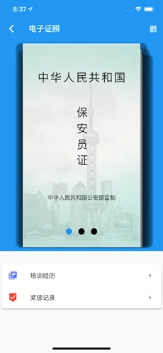 上海智慧保安app苹果版