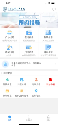 北京大学人民医院苹果版免费下载