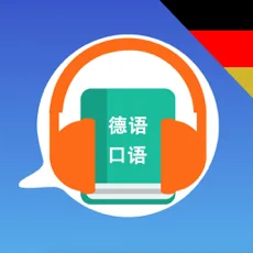 快速学德语入门教程苹果版