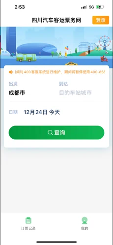 四川汽车客运票务网苹果版下载