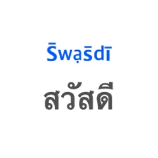 泰语助手app苹果版