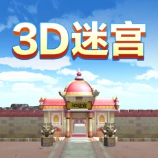 3D迷宫app苹果版