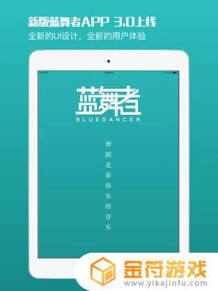蓝舞者app苹果版