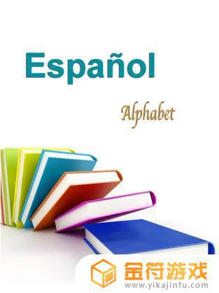 西班牙语字母苹果手机版下载