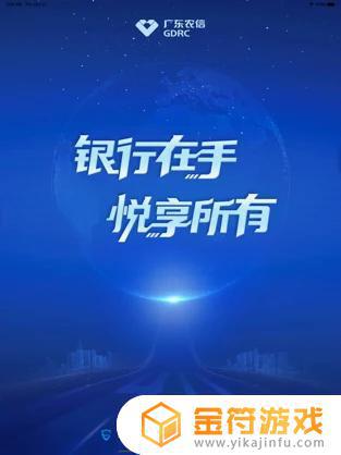 广东农信手机银行苹果版下载安装