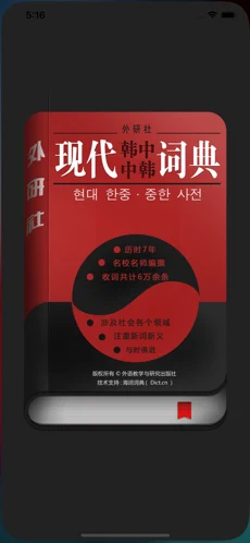 外研社现代韩中中韩词典苹果版下载安装