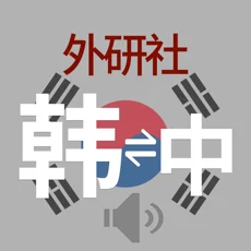 外研社现代韩中中韩词典苹果版