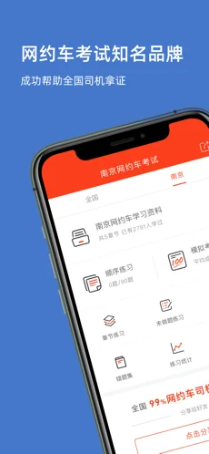南京网约车考试苹果版下载安装