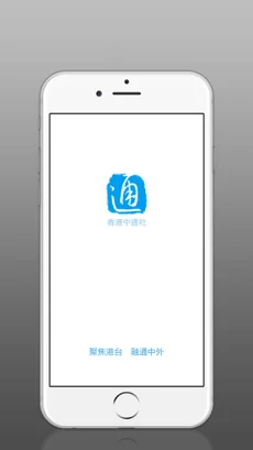 香港中通社app苹果版
