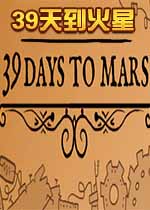 39天到火星手机游戏