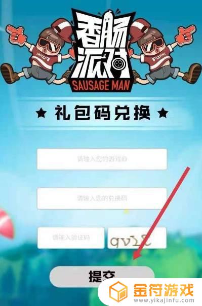 香肠派对手游公众号 香肠派对兑换码输入位置